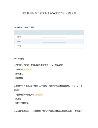 计算机学院第九届旗帜工程党史知识竞赛附有答案.docx