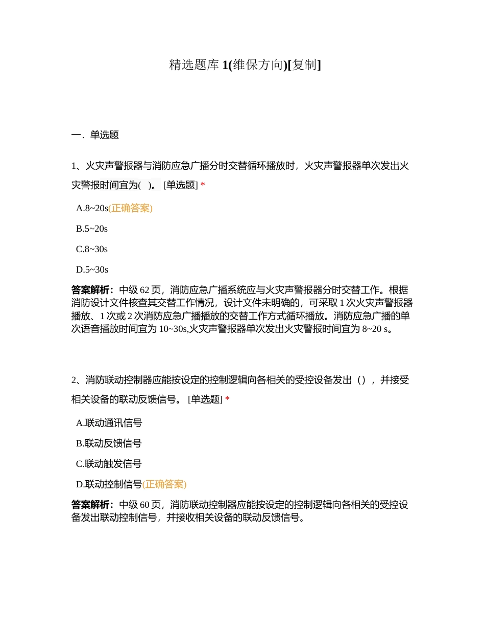 精选题库1(维保方向)附有答案.docx_第1页