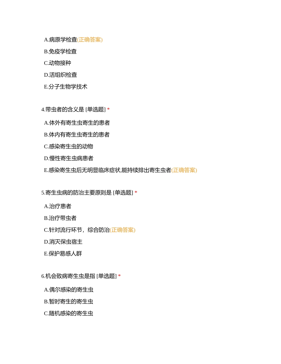 检验技术班《寄生虫检验技术》补考考试卷附有答案.docx_第2页