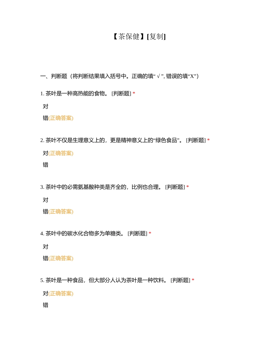 【茶保健】附有答案.docx_第1页