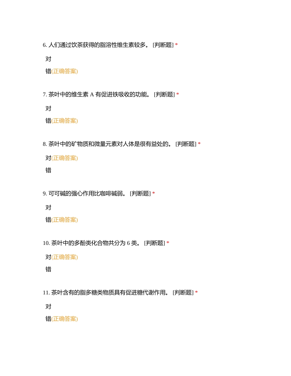 【茶保健】附有答案.docx_第2页