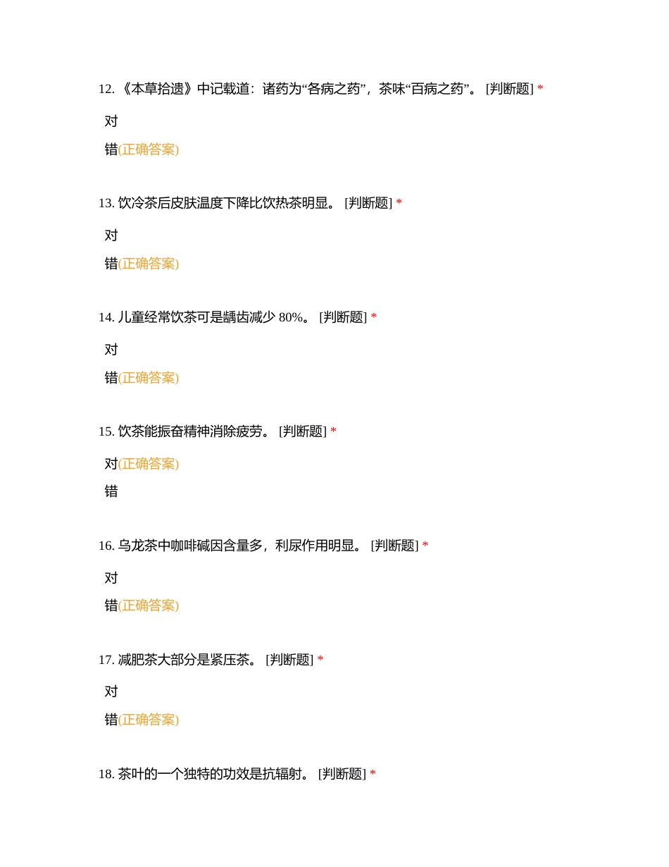 【茶保健】附有答案.docx_第3页