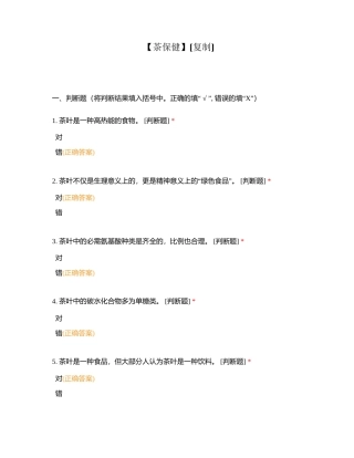 【茶保健】附有答案.docx