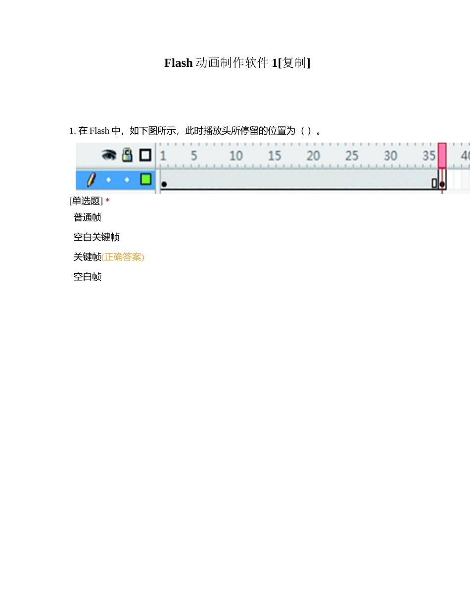 Flash动画制作软件1附有答案.docx_第1页