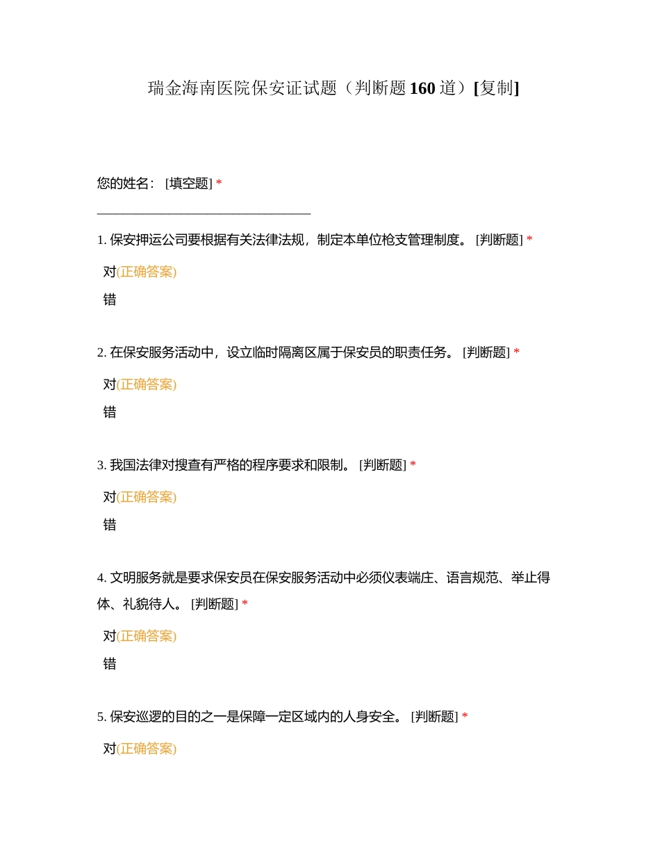瑞金海南医院保安证试题（判断题160道）附有答案.docx_第1页