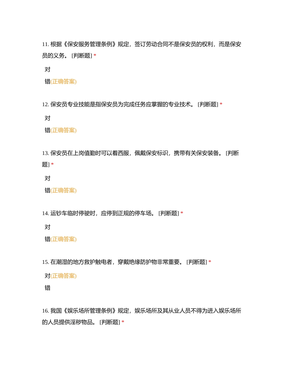 瑞金海南医院保安证试题（判断题160道）附有答案.docx_第3页