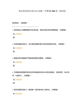 瑞金海南医院保安证试题（判断题160道）附有答案.docx
