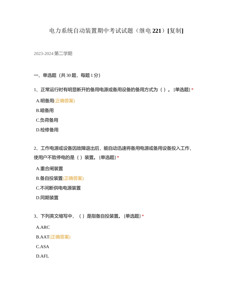 电力系统自动装置期中考试试题（继电221）附有答案.docx_第1页