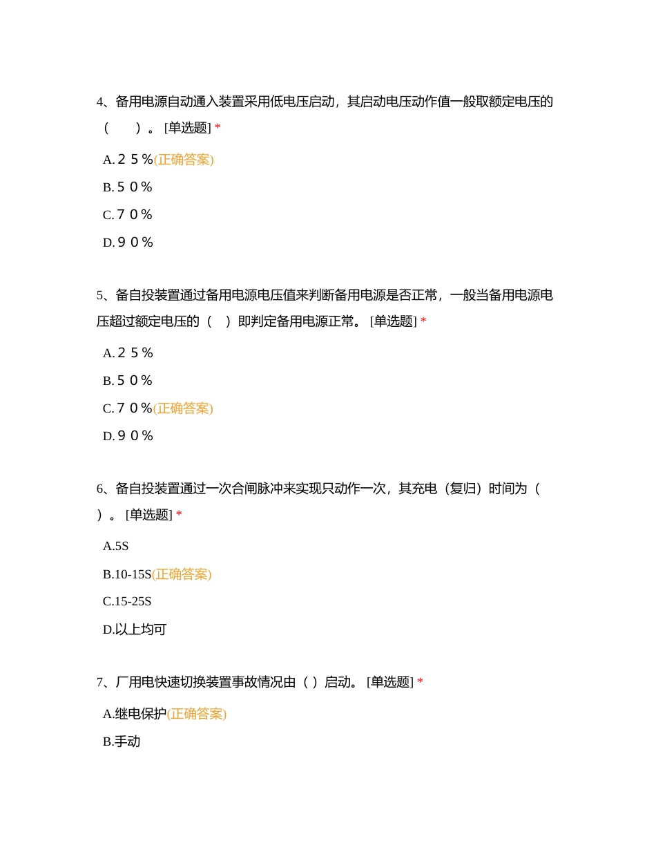 电力系统自动装置期中考试试题（继电221）附有答案.docx_第2页