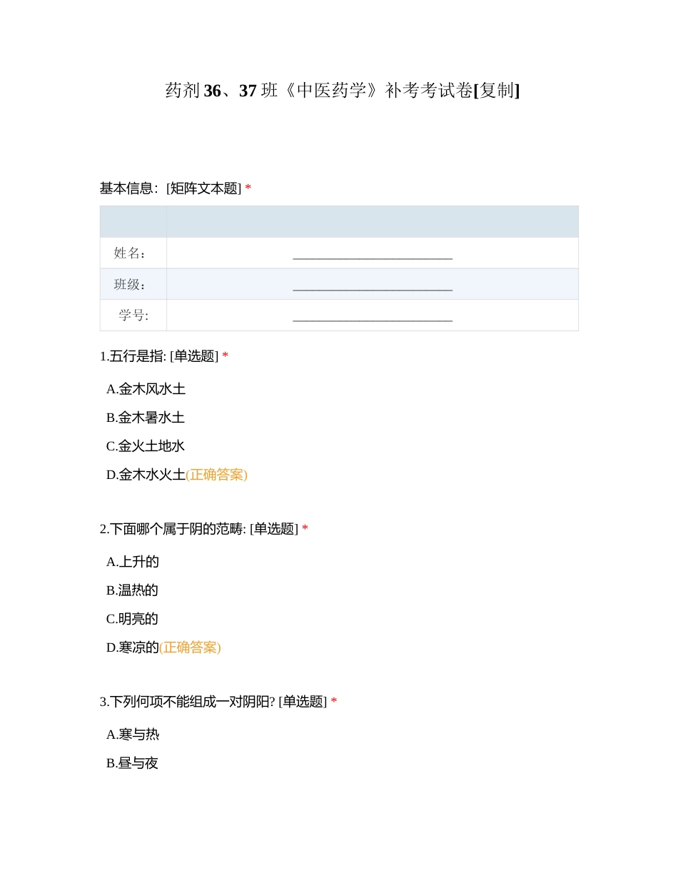 药剂36、37班《中医药学》补考考试卷附有答案.docx_第1页