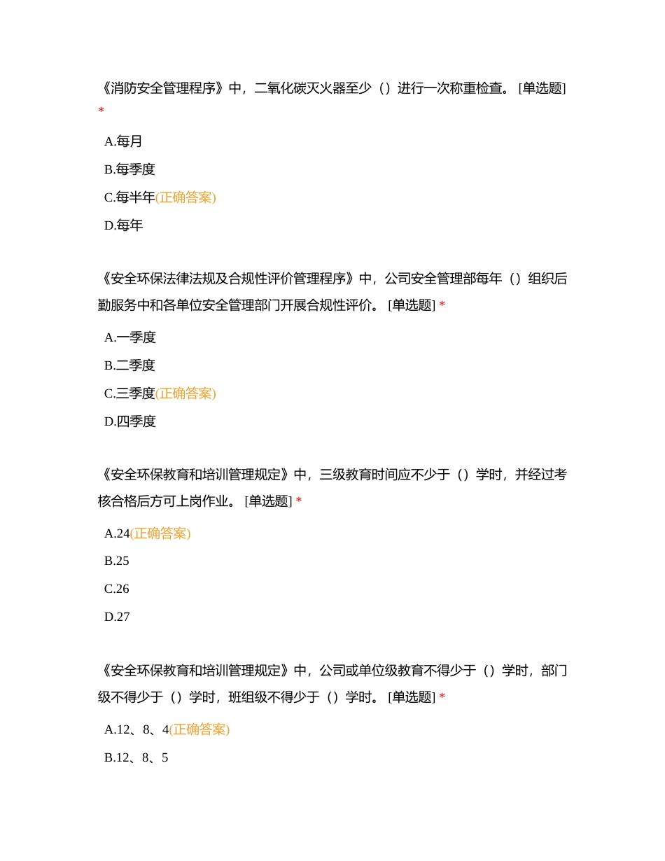 河南中烟工业有限责任公司漯河卷烟厂安全环保制度培训测试题附有答案.docx_第2页