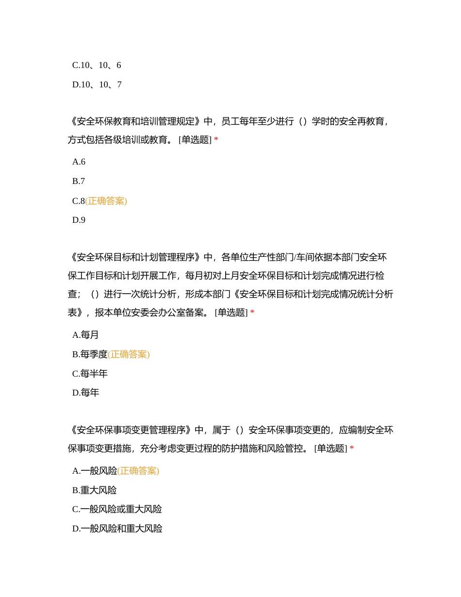 河南中烟工业有限责任公司漯河卷烟厂安全环保制度培训测试题附有答案.docx_第3页