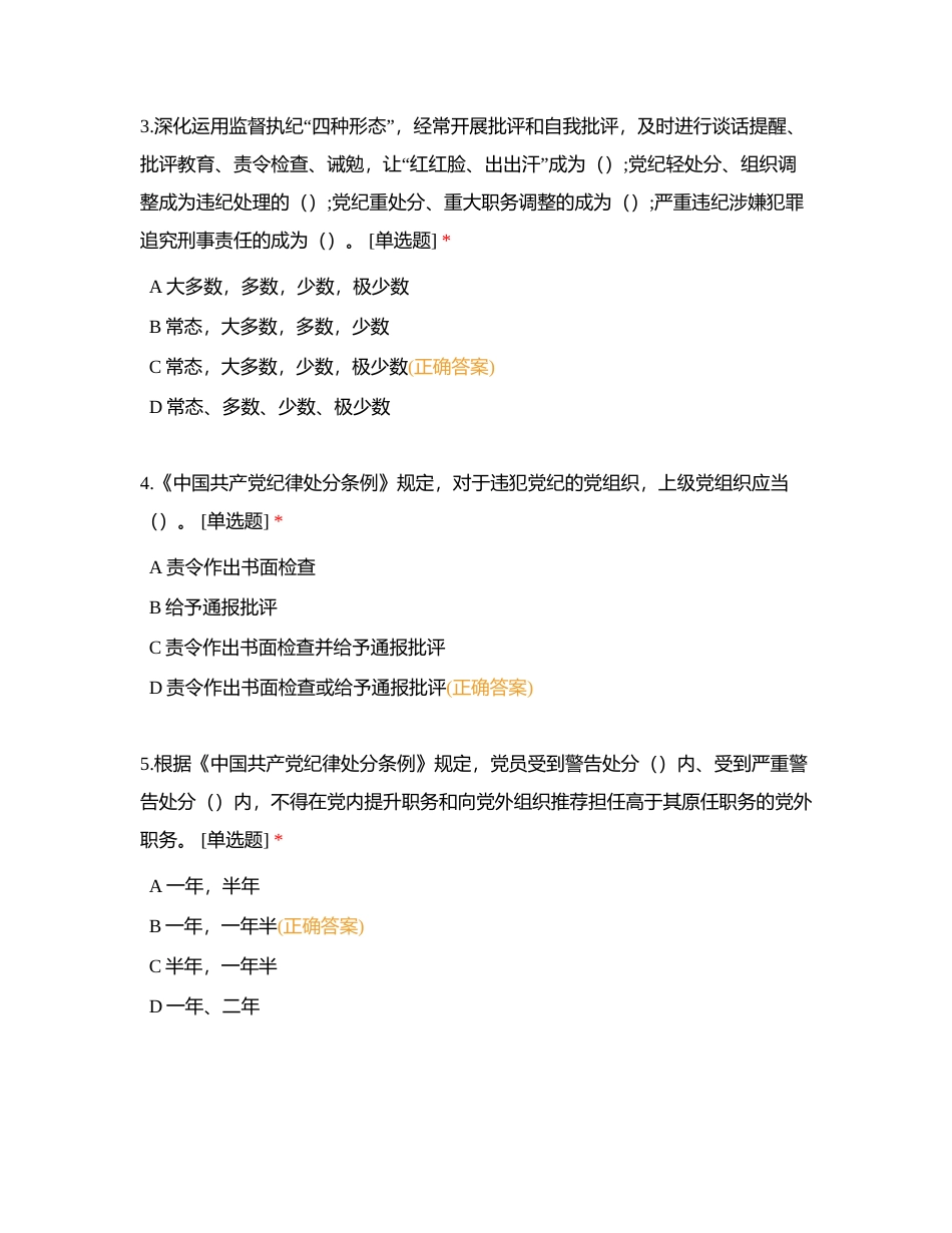 新修订《中国共产党纪律处分条例》测试题 (1)附有答案.docx_第2页