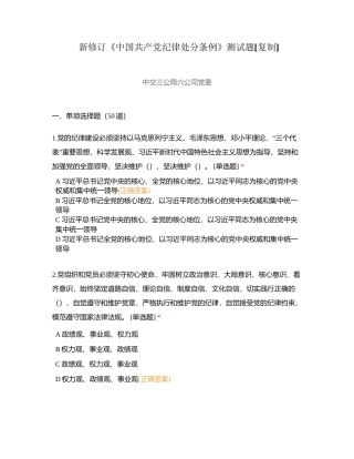 新修订《中国共产党纪律处分条例》测试题 (1)附有答案.docx