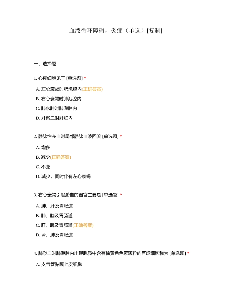 血液循环障碍，炎症（单选）附有答案.docx_第1页