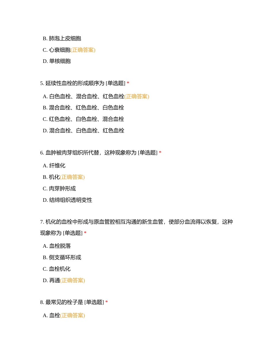 血液循环障碍，炎症（单选）附有答案.docx_第2页