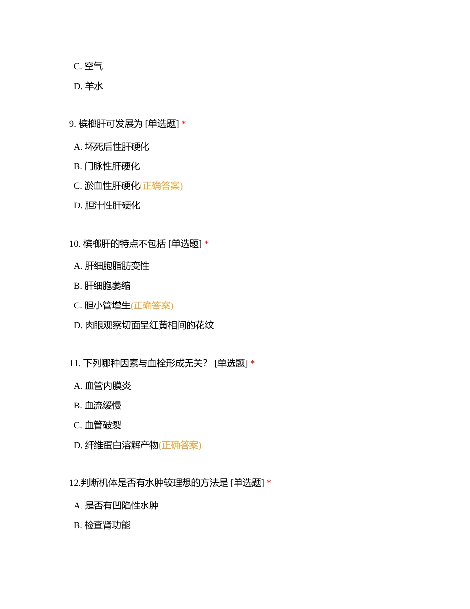 血液循环障碍，炎症（单选）附有答案.docx_第3页