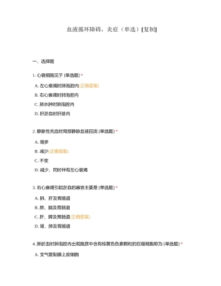 血液循环障碍，炎症（单选）附有答案.docx