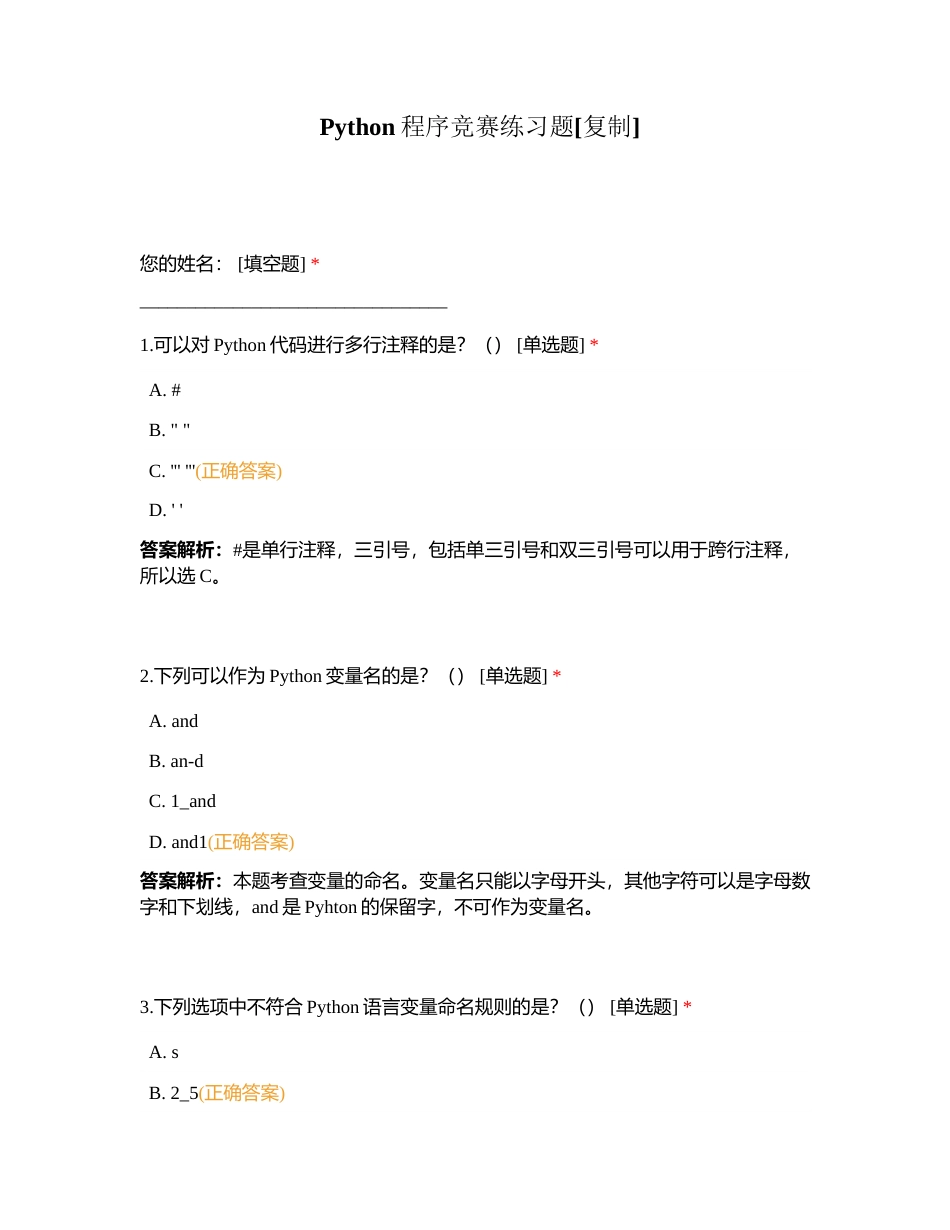 Python程序竞赛练习题附有答案.docx_第1页