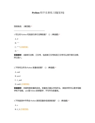 Python程序竞赛练习题附有答案.docx