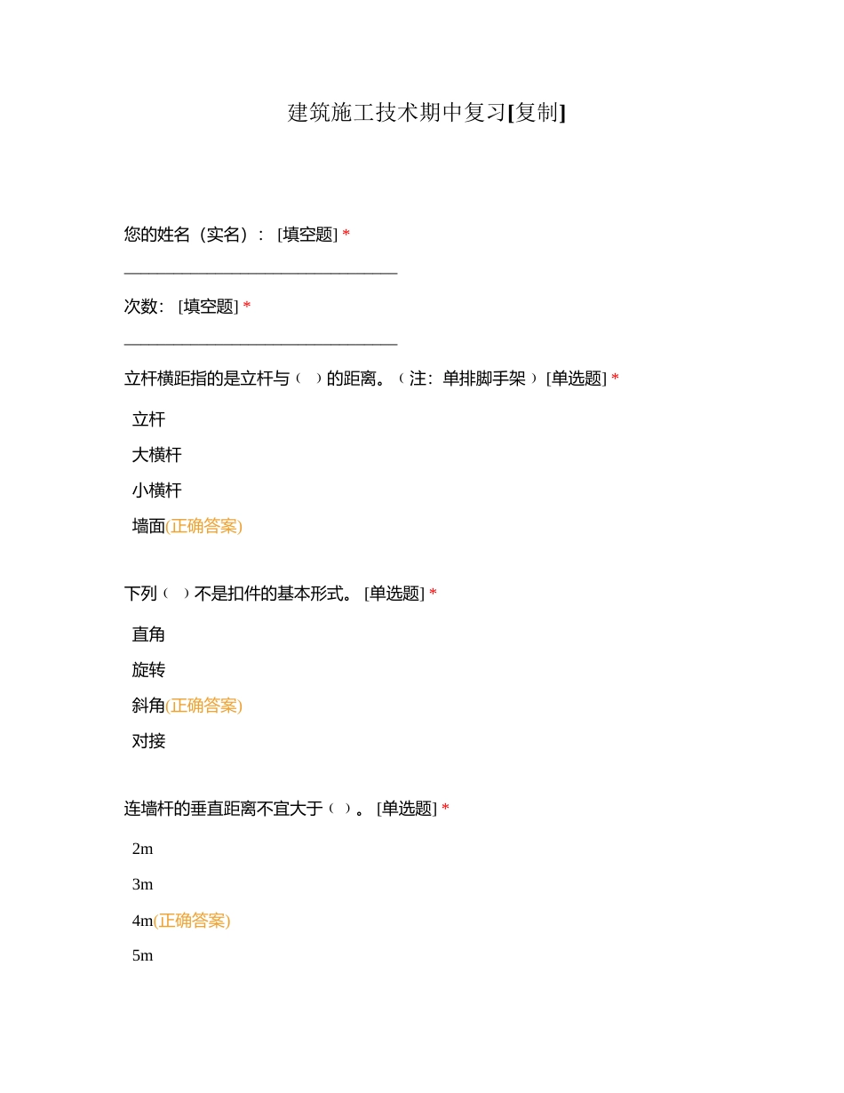 建筑施工技术期中复习附有答案.docx_第1页
