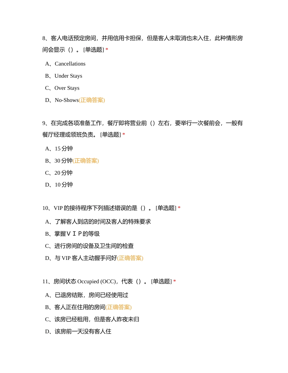 酒店管理项目实践I基础练习附有答案.docx_第3页