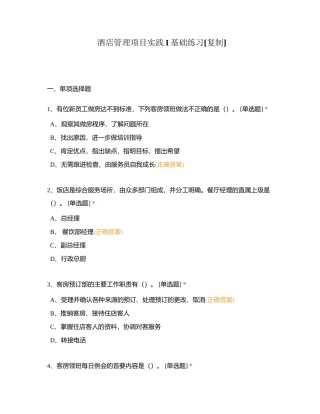 酒店管理项目实践I基础练习附有答案.docx