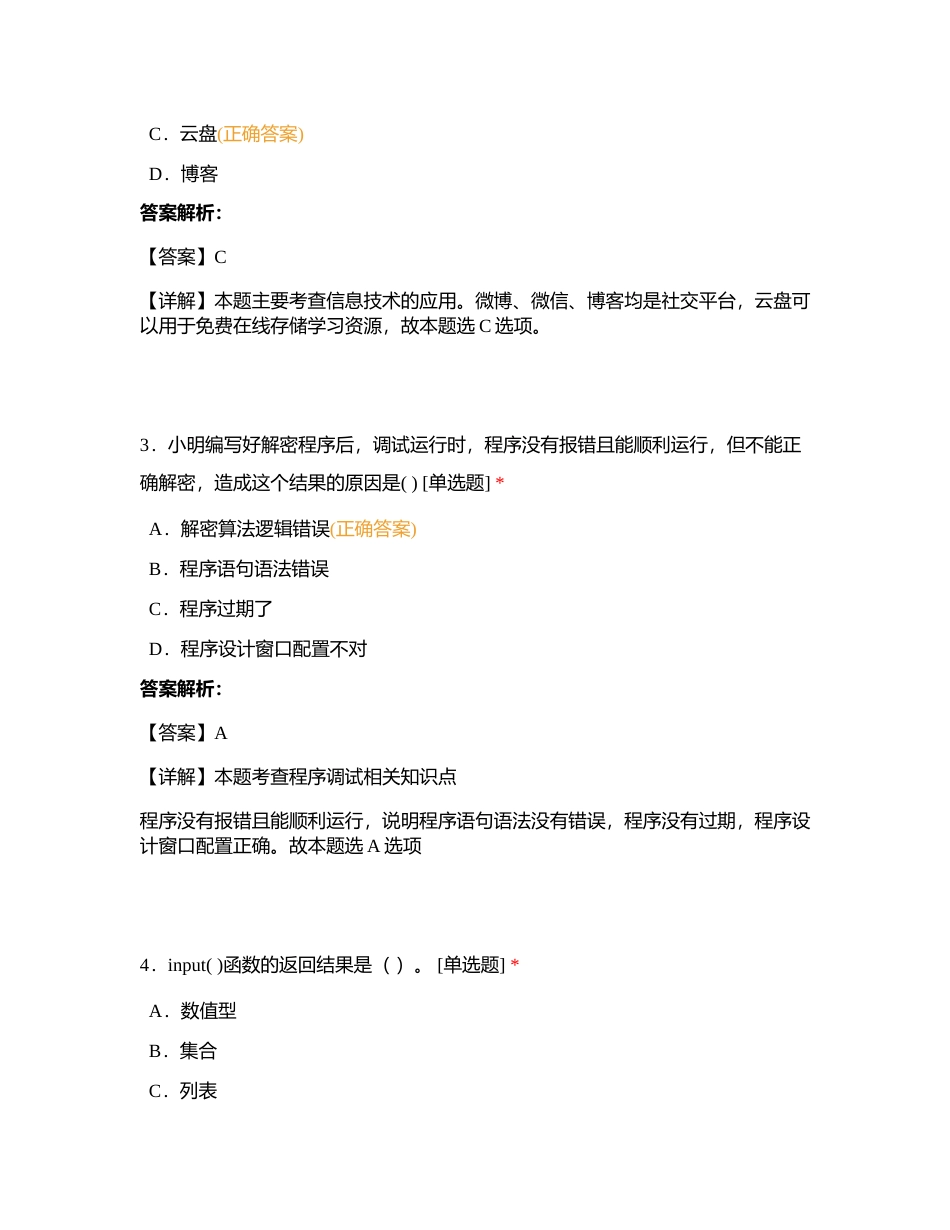 高中信息技术学业水平测试模拟题1附有答案.docx_第2页