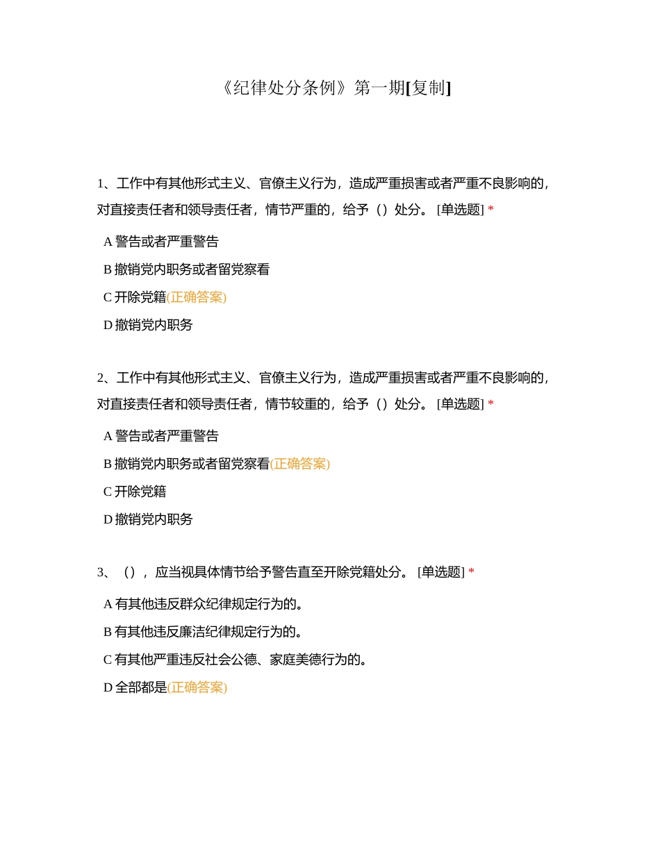《纪律处分条例》第一期附有答案.docx_第1页