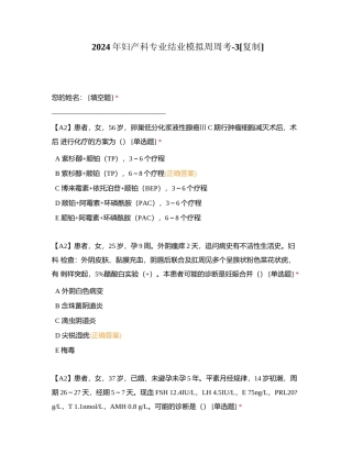 2024年妇产科专业结业模拟周周考-3附有答案.docx