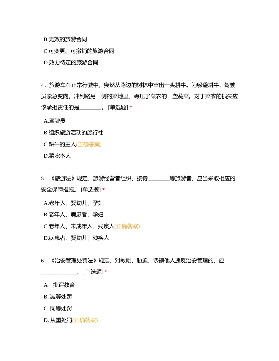 旅游法律法规与政策（单选1-100）附有答案.docx_第2页