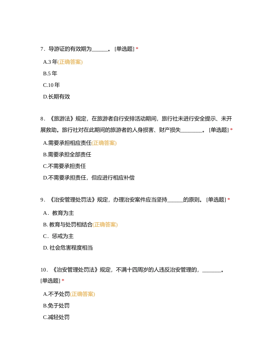 旅游法律法规与政策（单选1-100）附有答案.docx_第3页