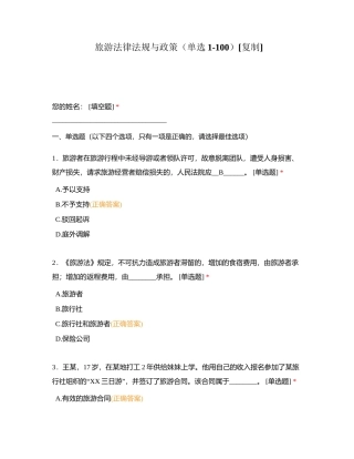 旅游法律法规与政策（单选1-100）附有答案.docx