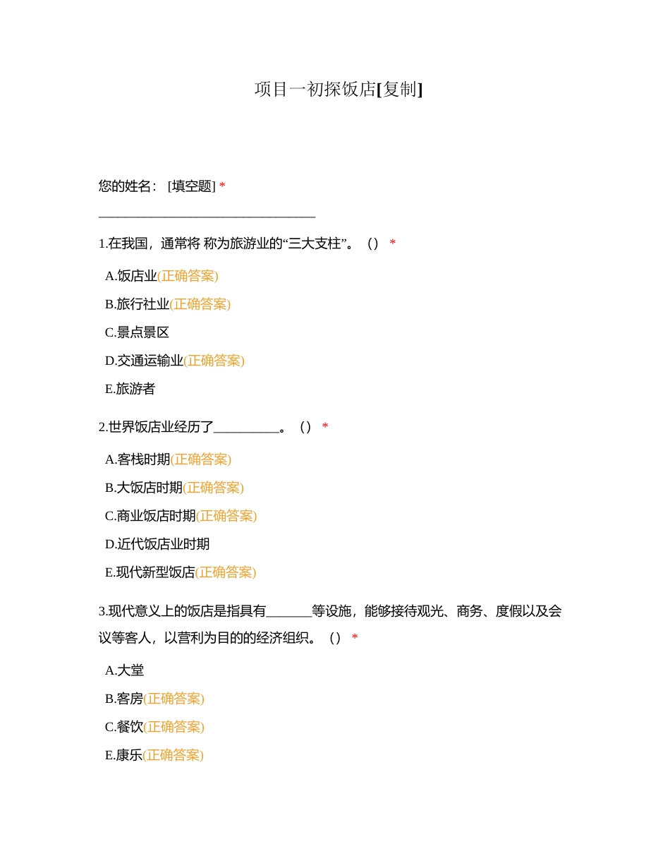 项目一初探饭店附有答案.docx_第1页