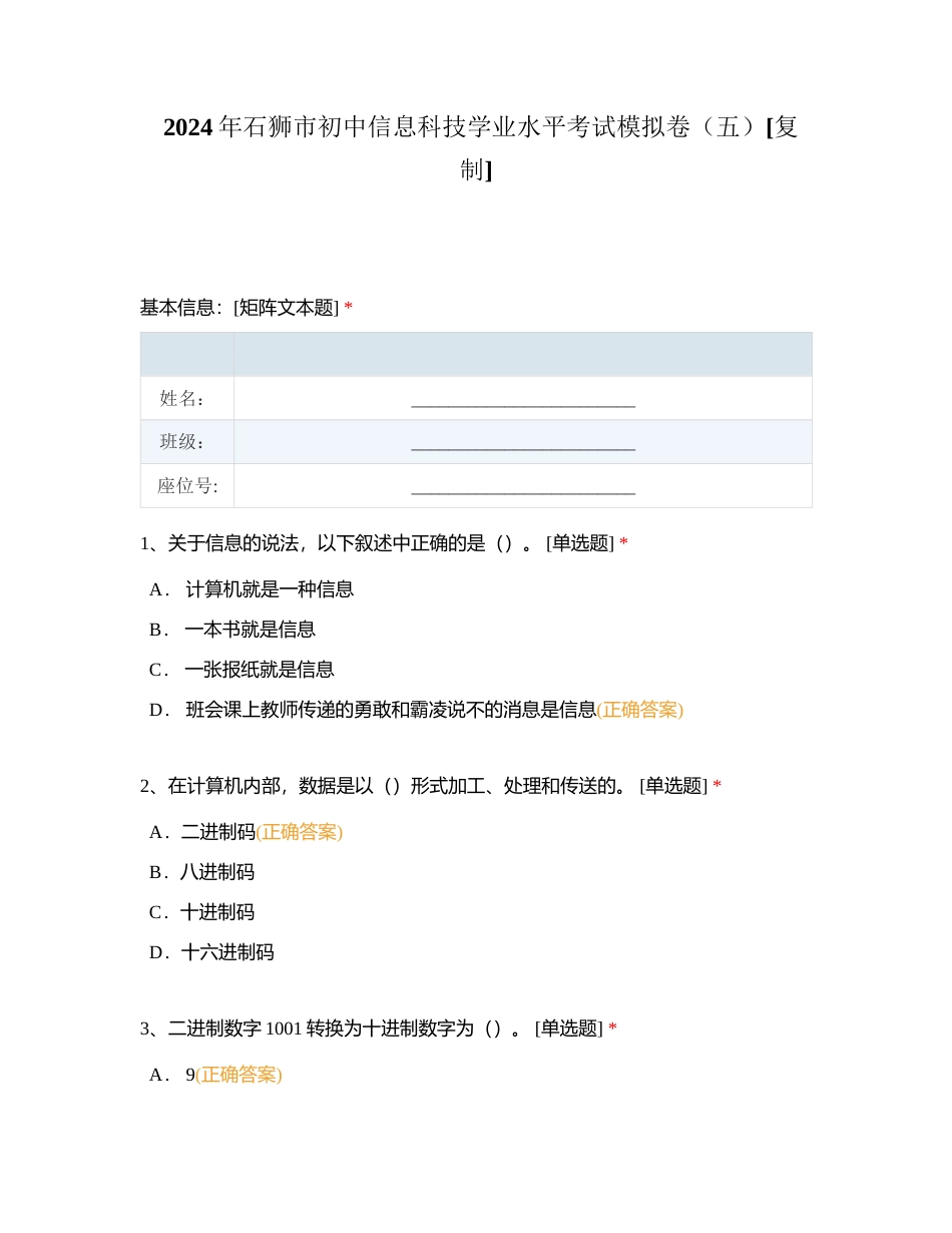 2024年石狮市初中信息科技学业水平考试模拟卷（五）附有答案.docx_第1页