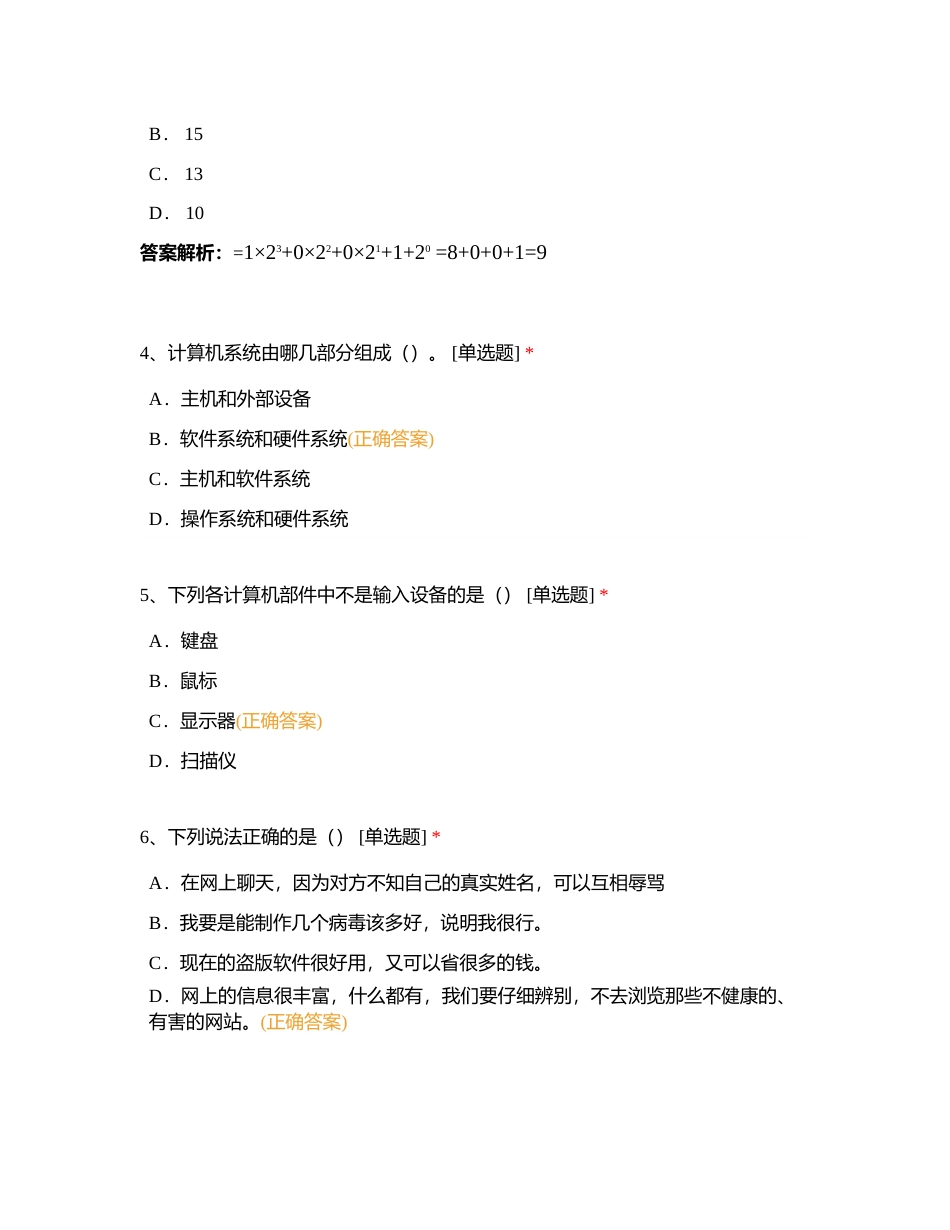 2024年石狮市初中信息科技学业水平考试模拟卷（五）附有答案.docx_第2页