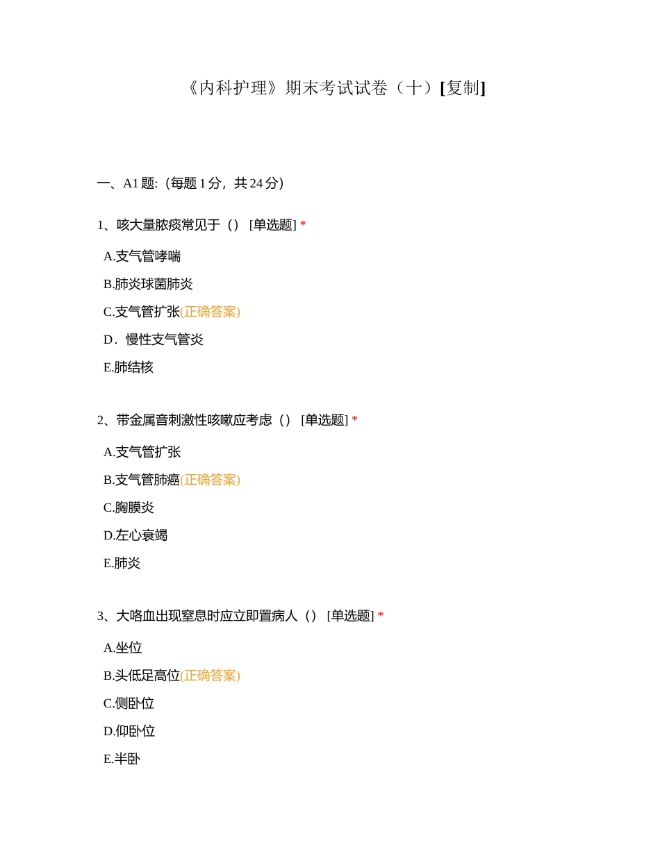 《内科护理》期末考试试卷（十）附有答案.docx_第1页