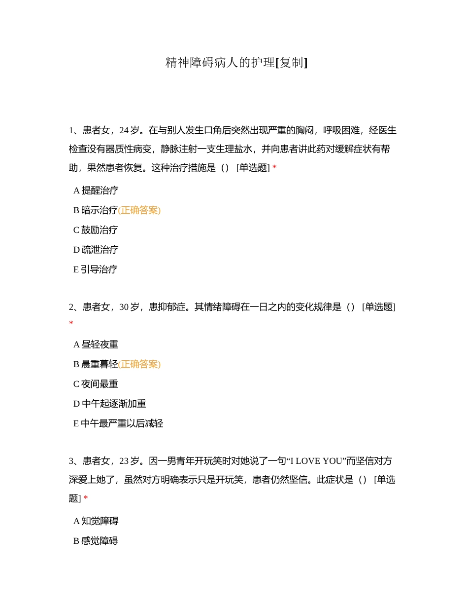 精神障碍病人的护理附有答案.docx_第1页