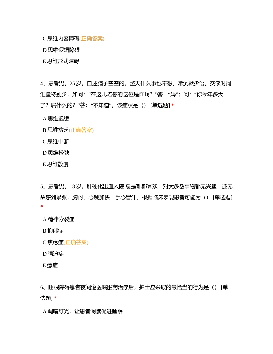 精神障碍病人的护理附有答案.docx_第2页