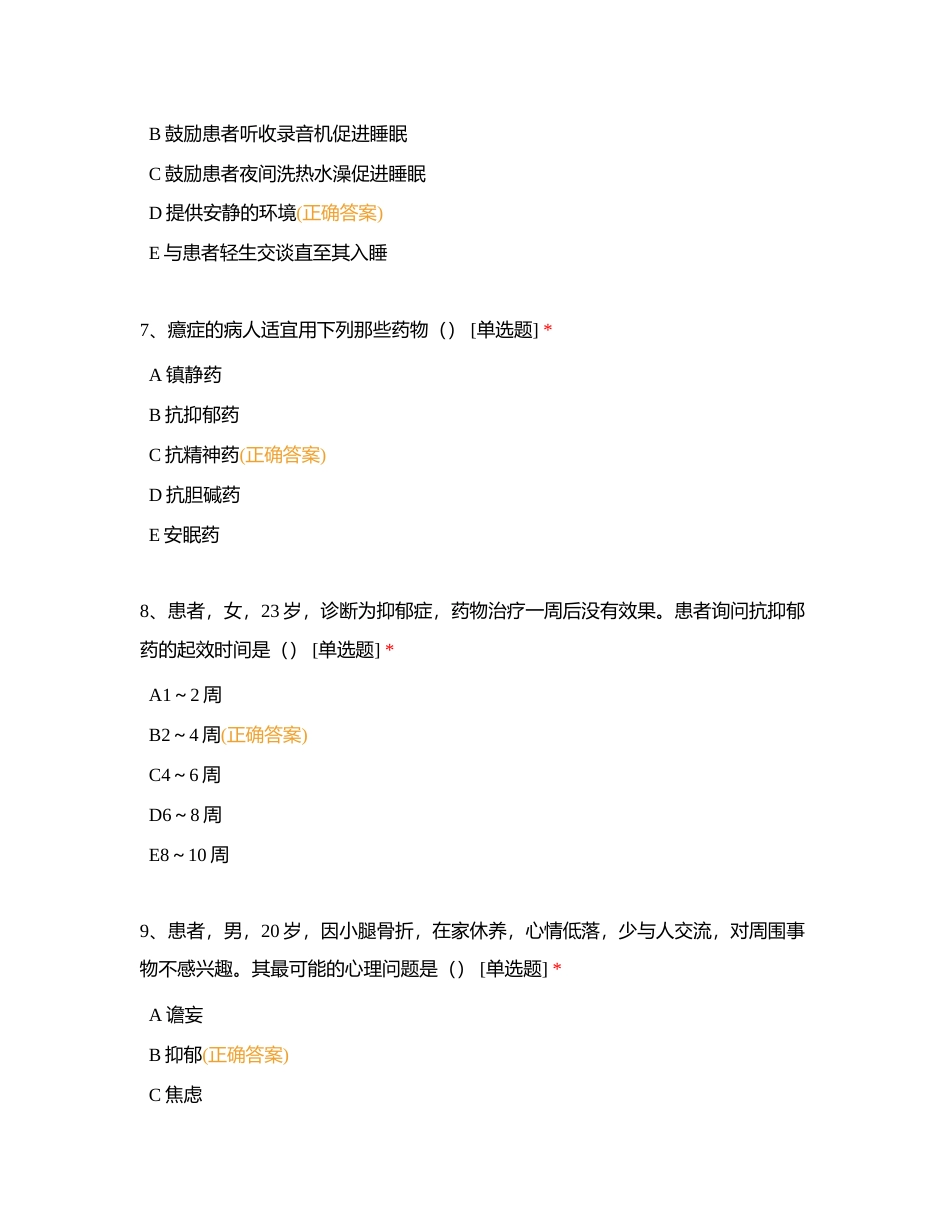 精神障碍病人的护理附有答案.docx_第3页