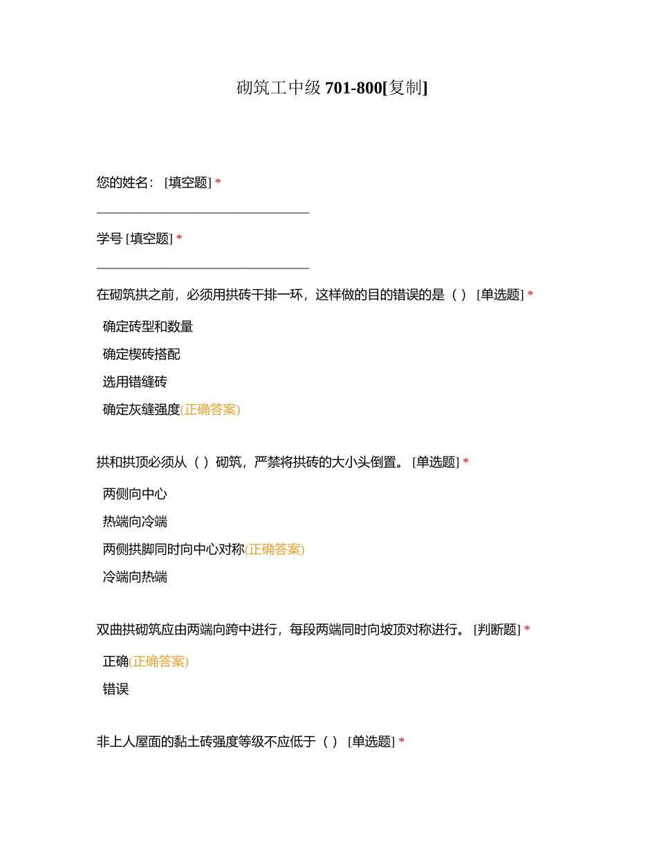 砌筑工中级701-800附有答案.docx_第1页
