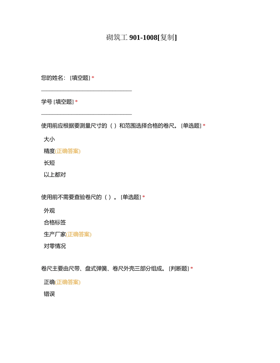 砌筑工901-1008附有答案.docx_第1页