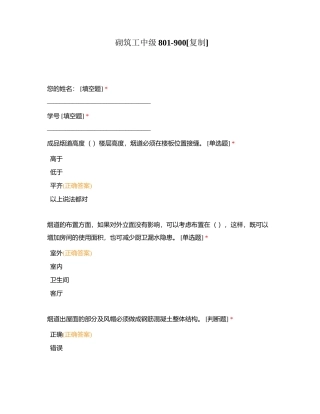 砌筑工中级801-900附有答案.docx