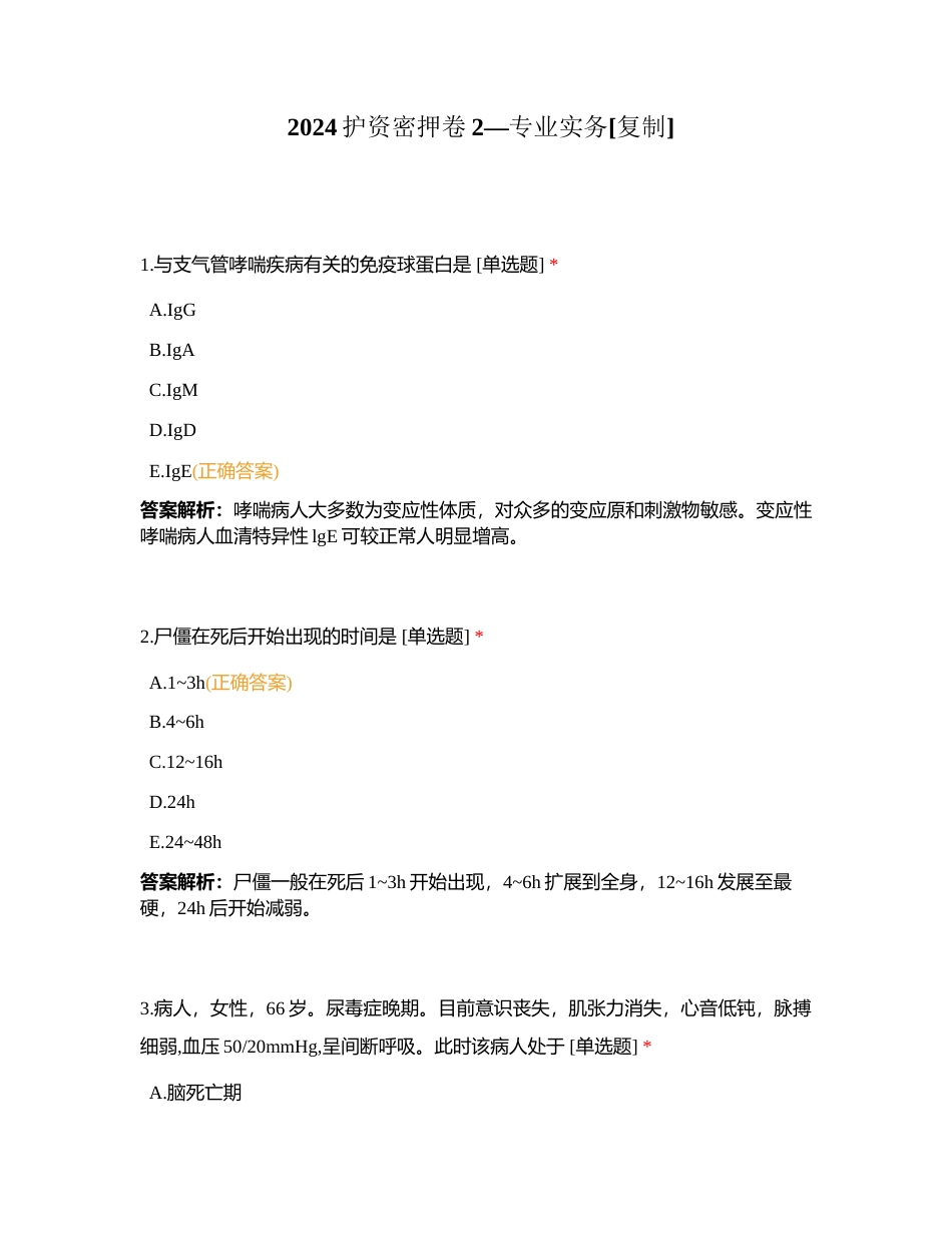 2024护资密押卷2—专业实务附有答案.docx_第1页