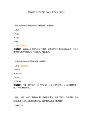 2024护资密押卷2—专业实务附有答案.docx