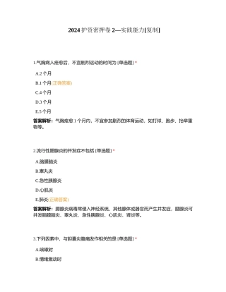 2024护资密押卷2—实践能力附有答案.docx