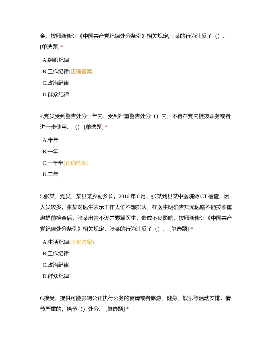 新修订《中国共产党纪律处分条例》知识问答附有答案.docx_第2页