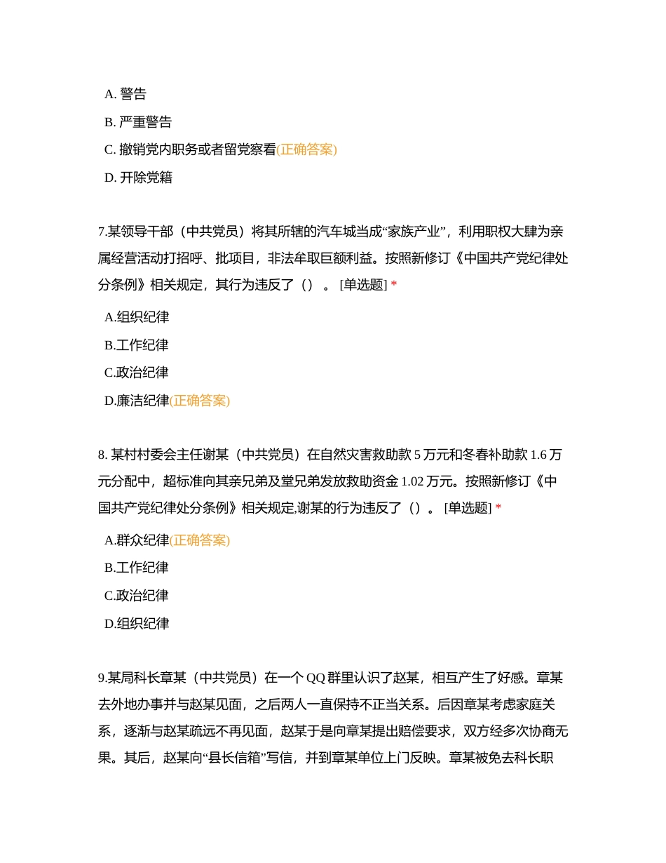 新修订《中国共产党纪律处分条例》知识问答附有答案.docx_第3页