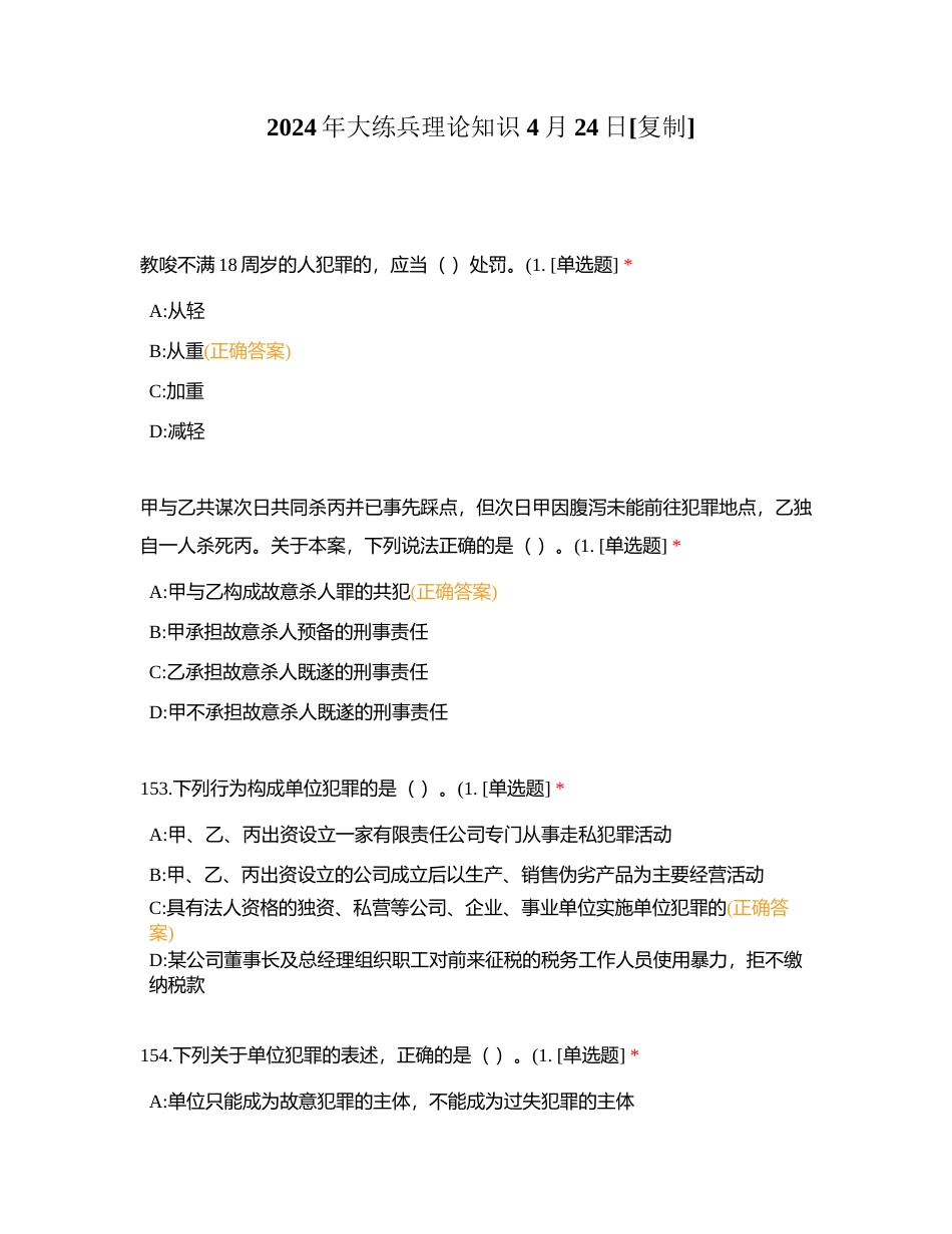 2024年大练兵理论知识 4月24日附有答案.docx_第1页