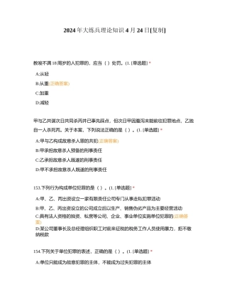 2024年大练兵理论知识 4月24日附有答案.docx